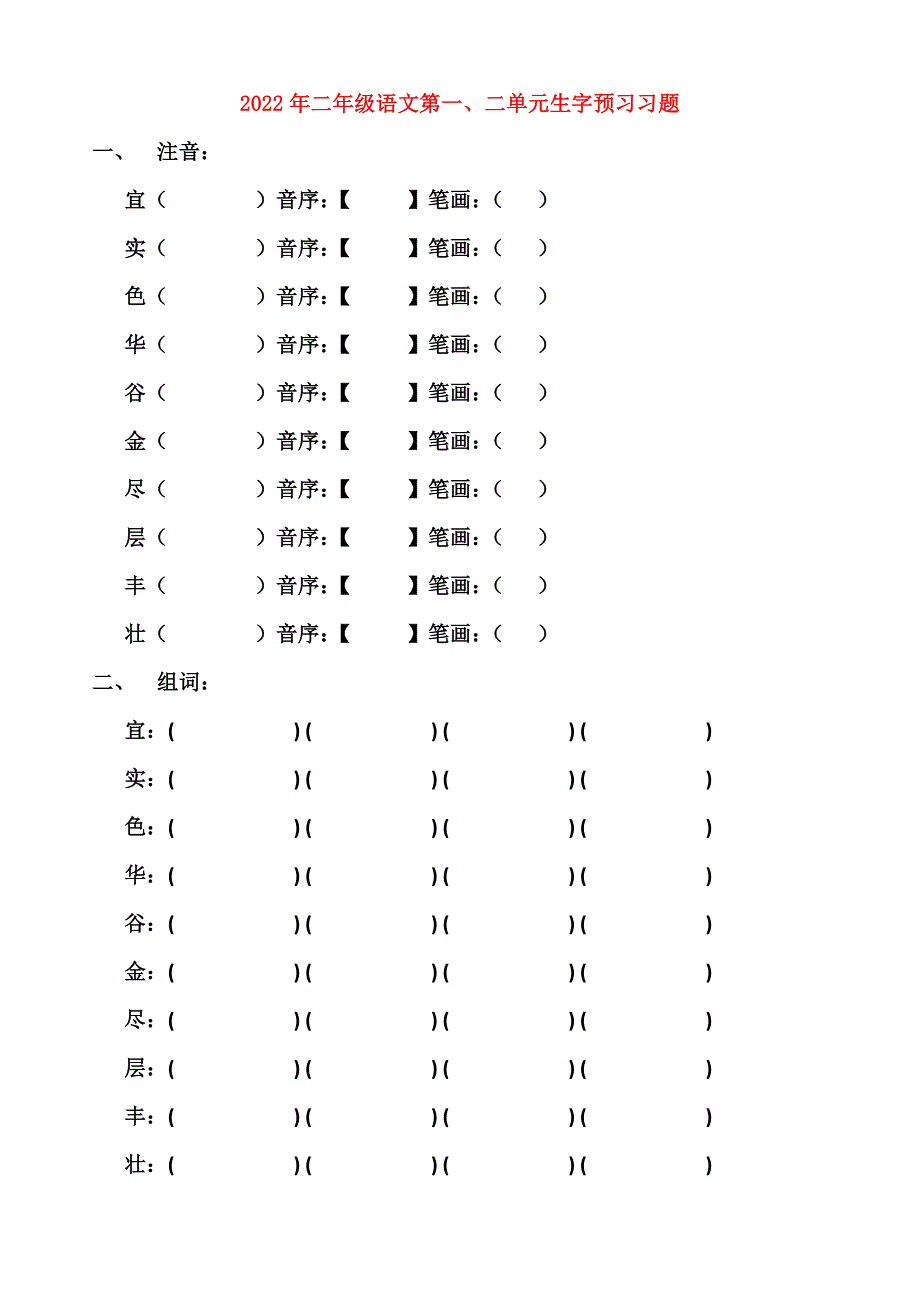 2022年二年级语文第一、二单元生字预习习题_第1页