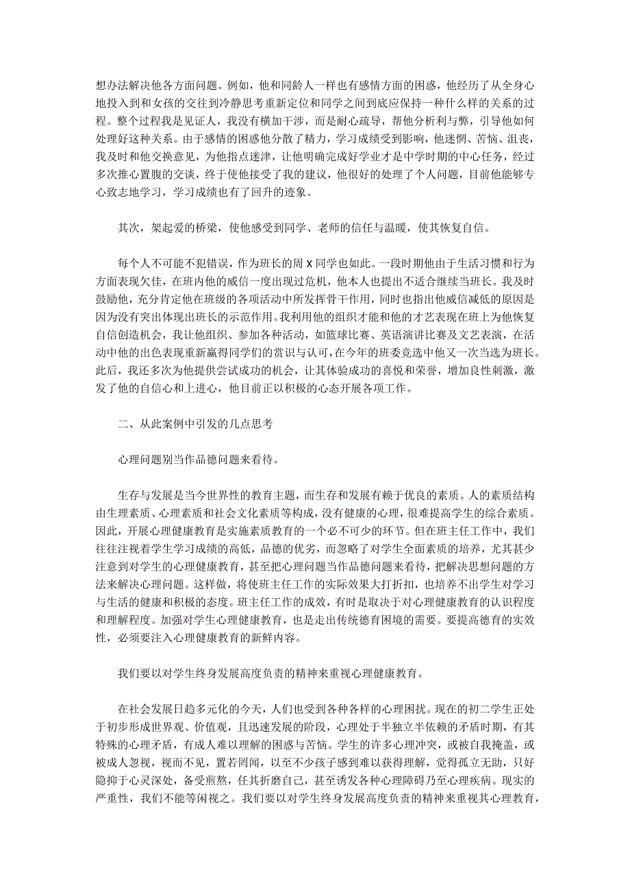 在一例心理健康教育中的思考.docx_第2页