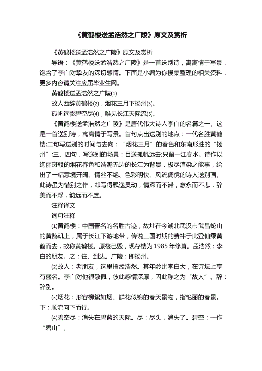 《黄鹤楼送孟浩然之广陵》原文及赏析_第1页