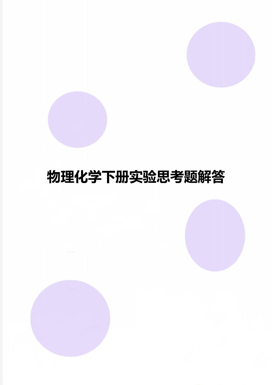 物理化学下册实验思考题解答_第1页