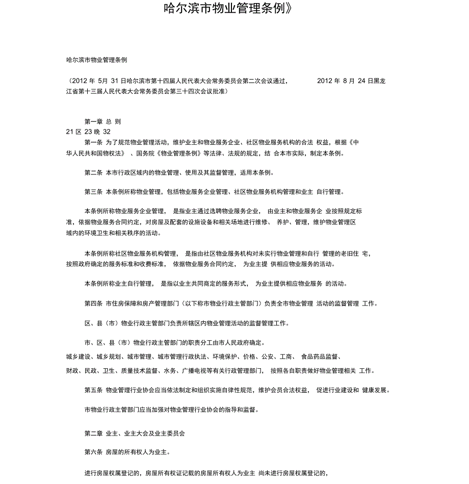 哈尔滨市物业管理条例_第1页