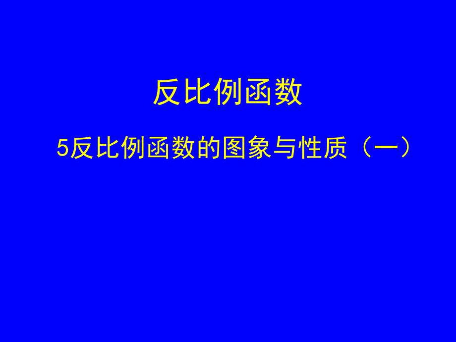 反比例函数的图象与性质_第1页