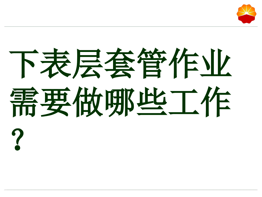 表层套管案例_第1页