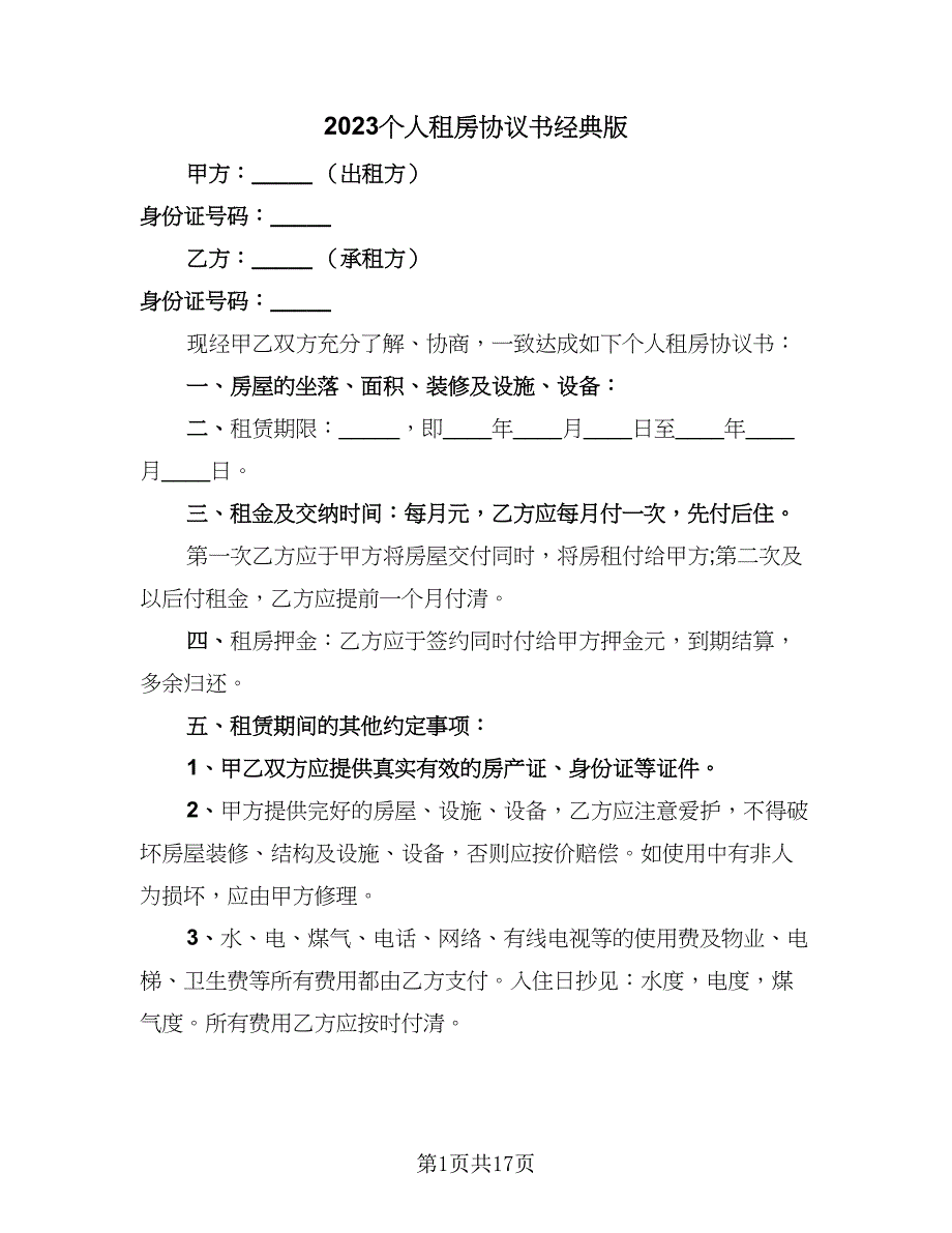 2023个人租房协议书经典版（七篇）_第1页