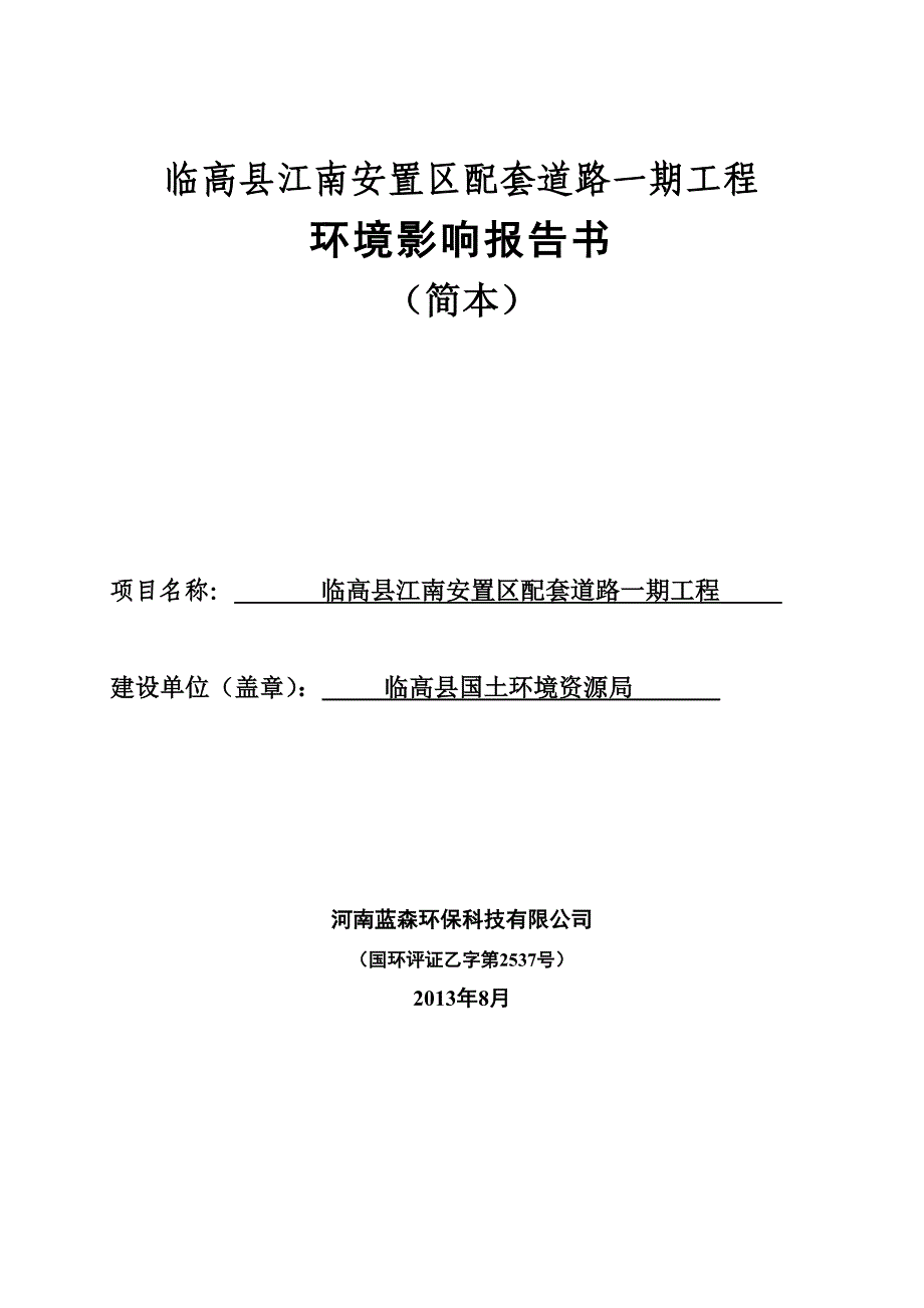 临高县江南安置区配套道路一期工程环境影响报告书简本_第1页