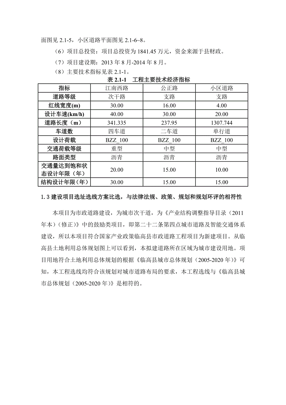 临高县江南安置区配套道路一期工程环境影响报告书简本_第4页