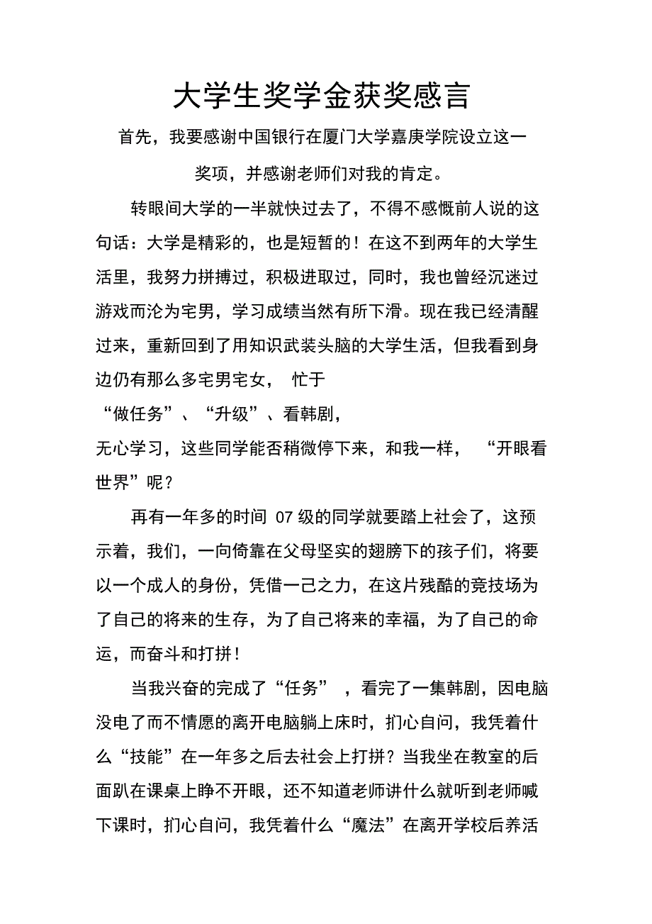 大学生奖学金获奖感言_第1页