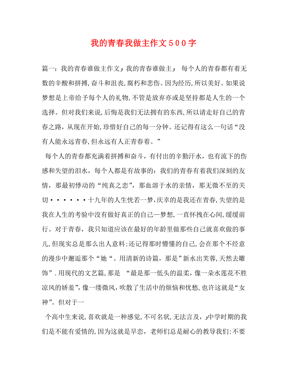 我的青春我做主作文500字_第1页