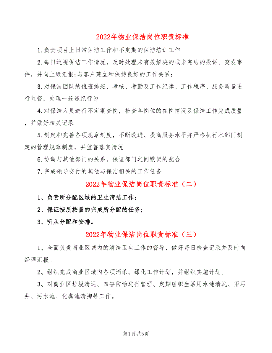 2022年物业保洁岗位职责标准_第1页