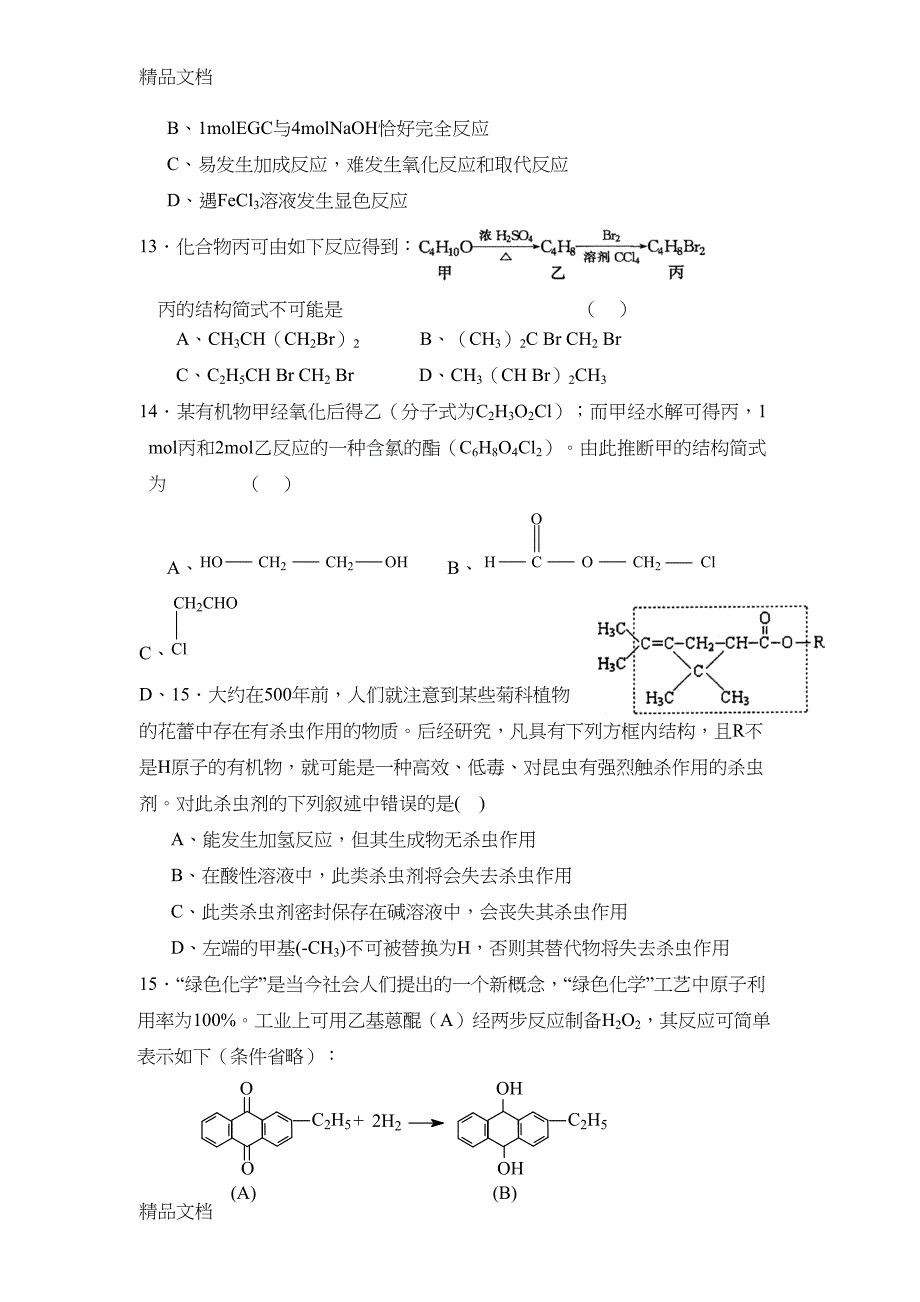 最新有机化学试题及答案(DOC 10页)_第3页