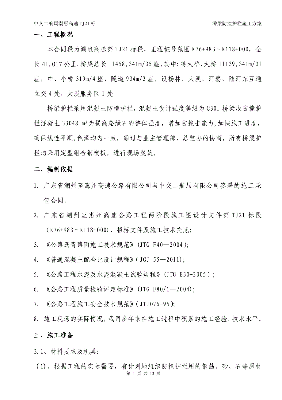 施工管理桥梁防撞护拦施工方案全解_第4页