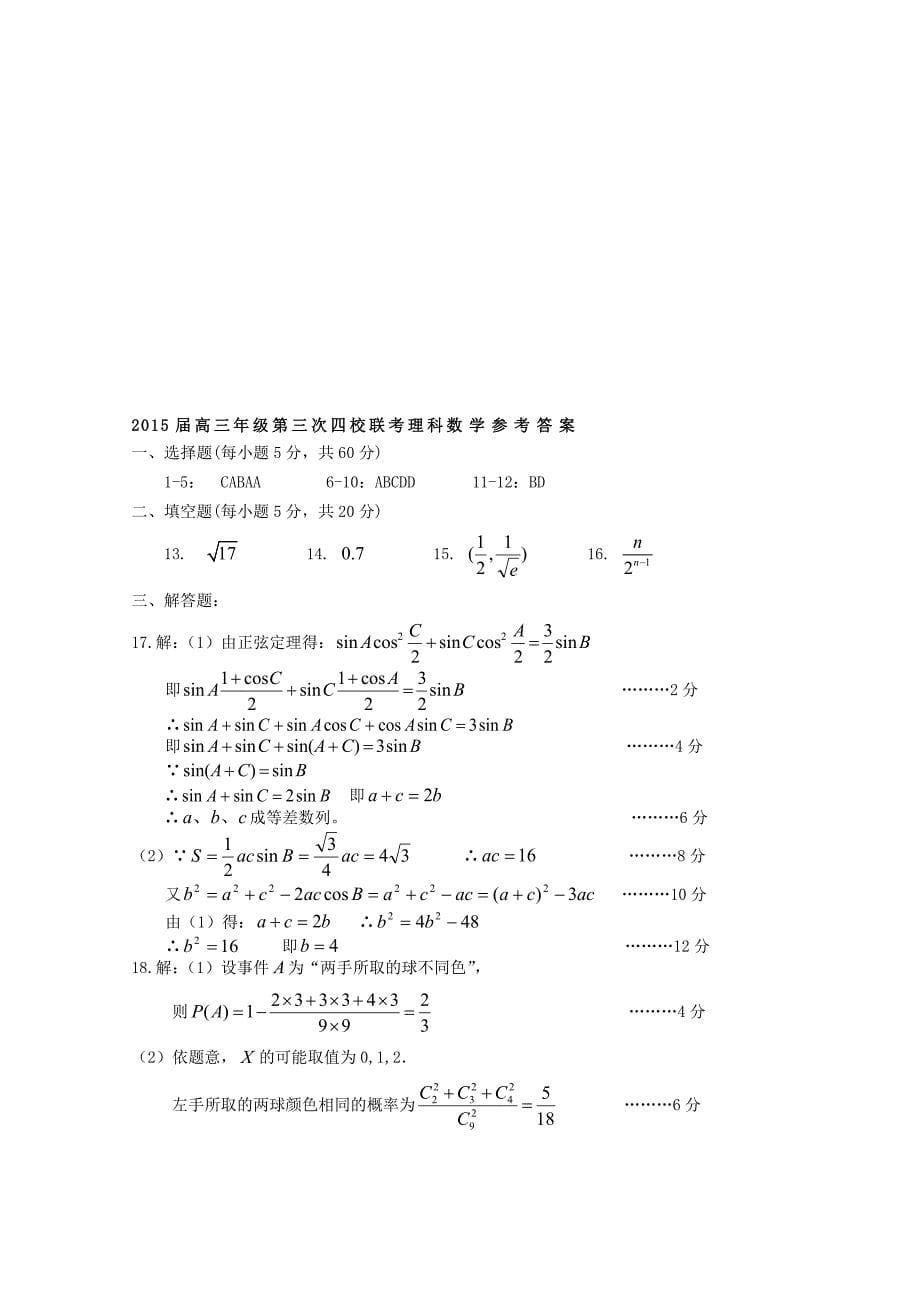 山西省2015届高三数学第三次四校联考试卷 理_第5页