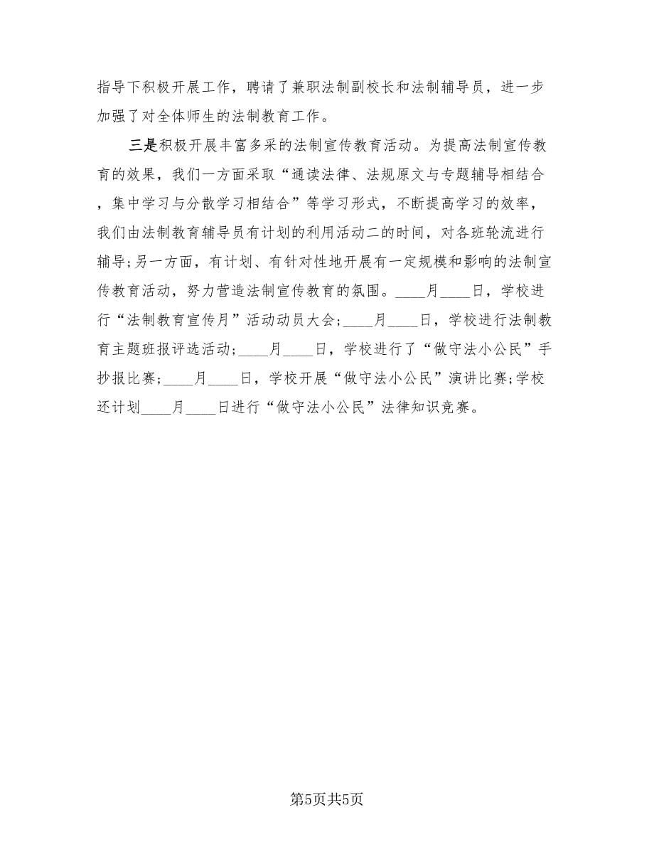 学校法制宣传的活动总结（三篇）.doc_第5页