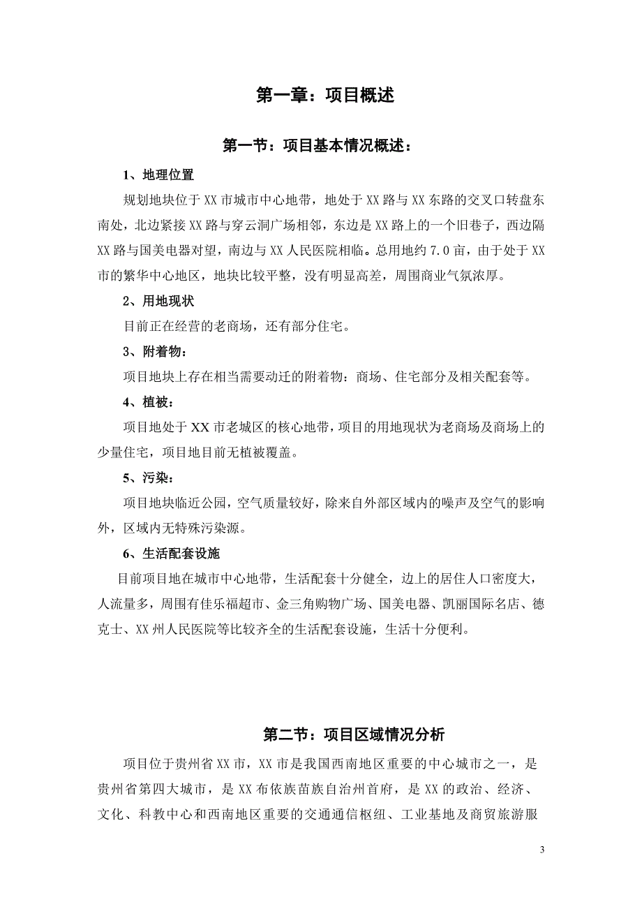 国际综合开发项目可行性论证报告.doc_第3页