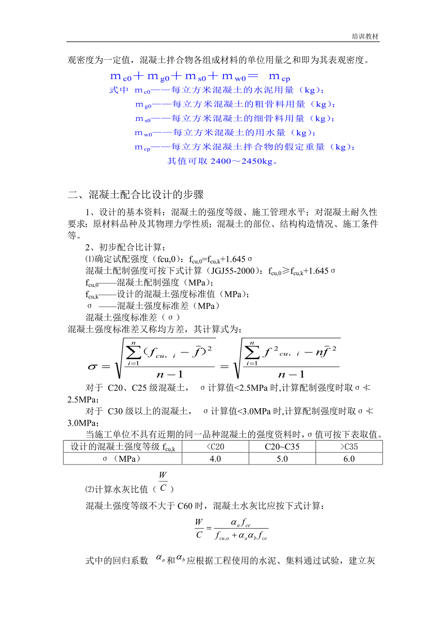 混凝土行业培训教材 混凝土如何配比 混凝土配合比设计_第2页