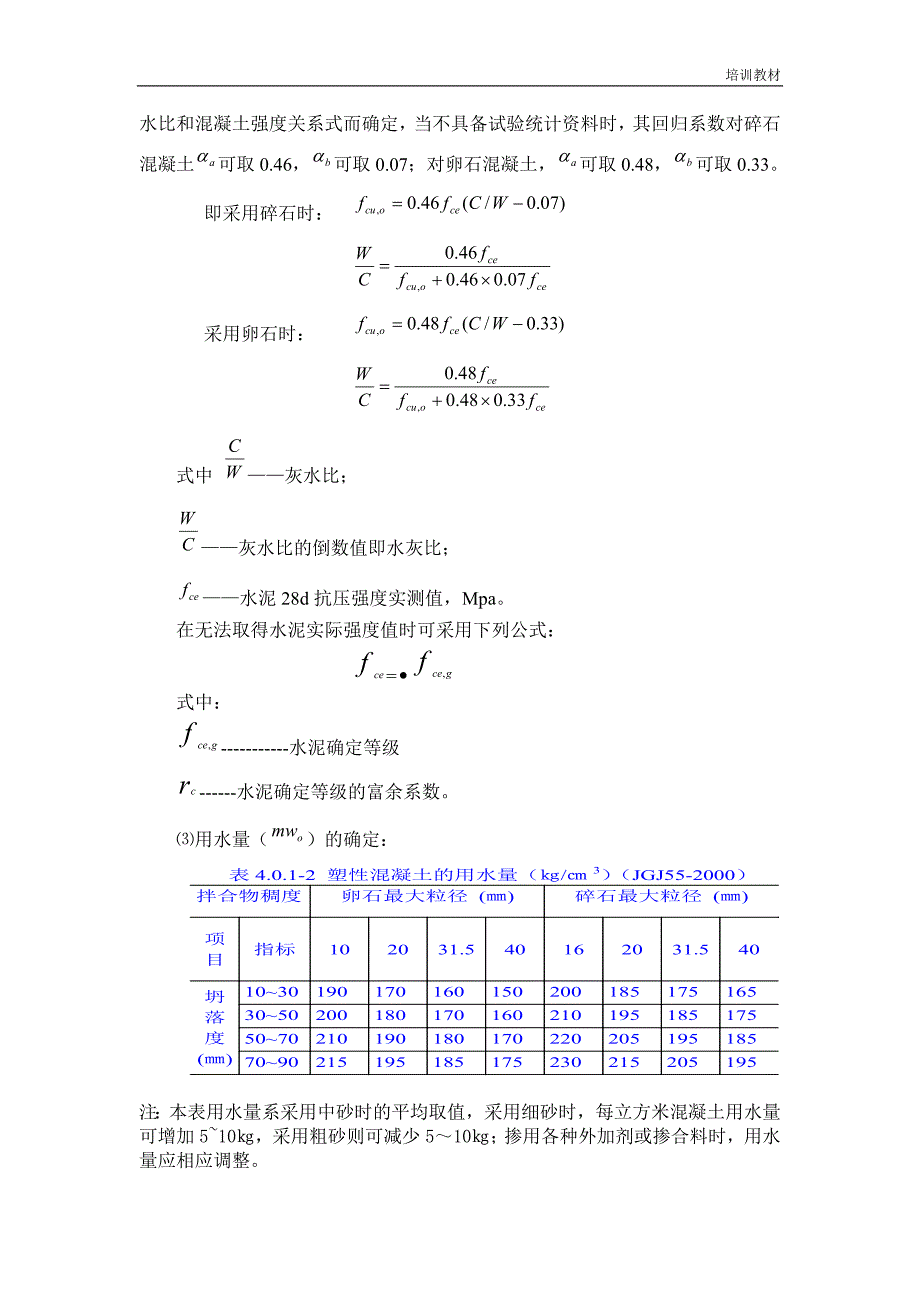 混凝土行业培训教材 混凝土如何配比 混凝土配合比设计_第3页