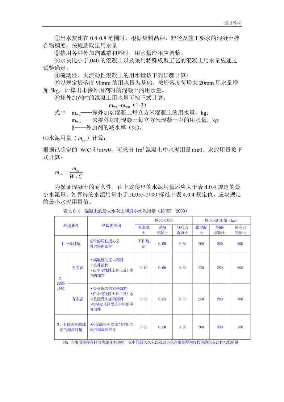 混凝土行业培训教材 混凝土如何配比 混凝土配合比设计_第4页