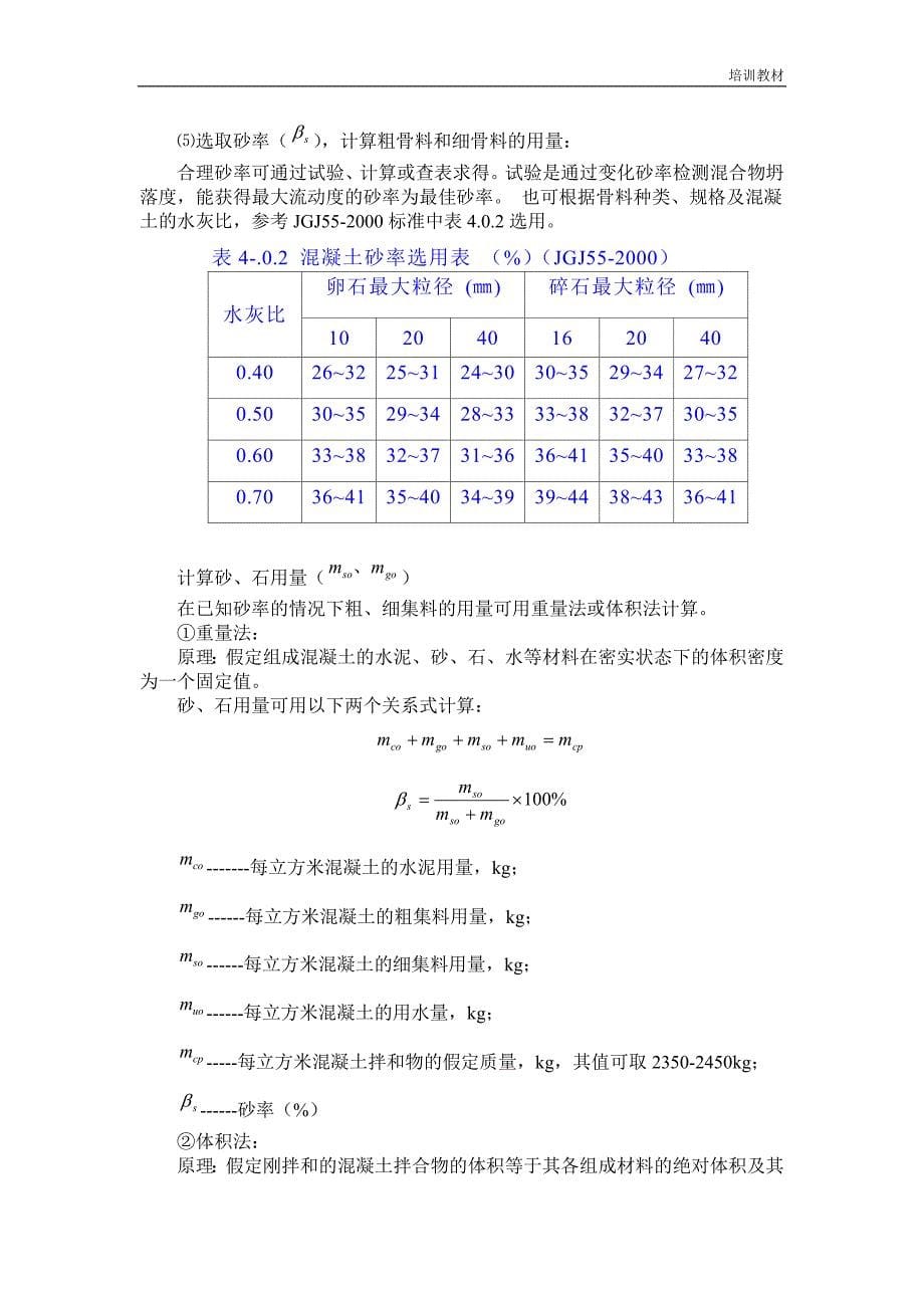 混凝土行业培训教材 混凝土如何配比 混凝土配合比设计_第5页