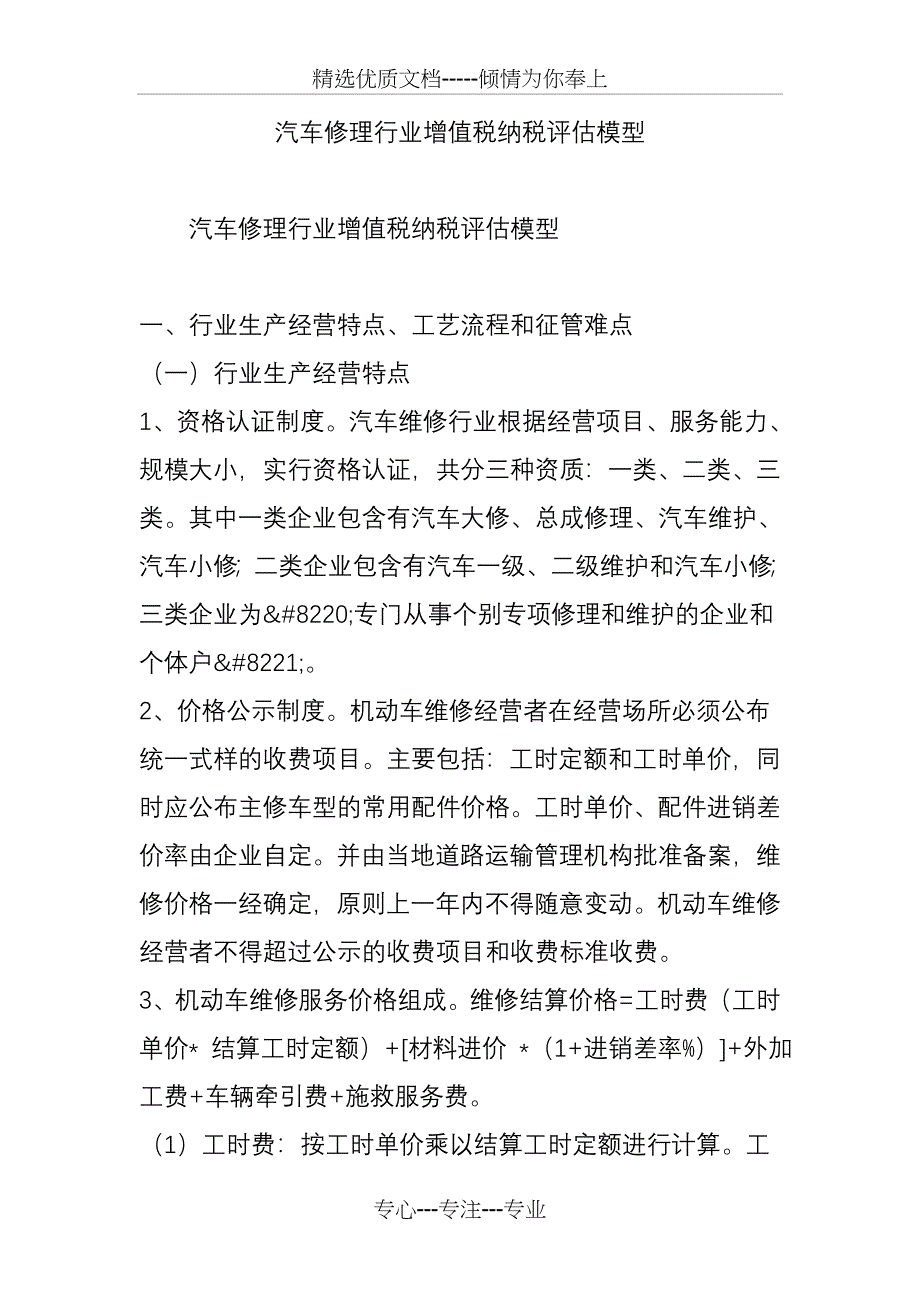 汽车修理行业增值税纳税评估模型_第1页