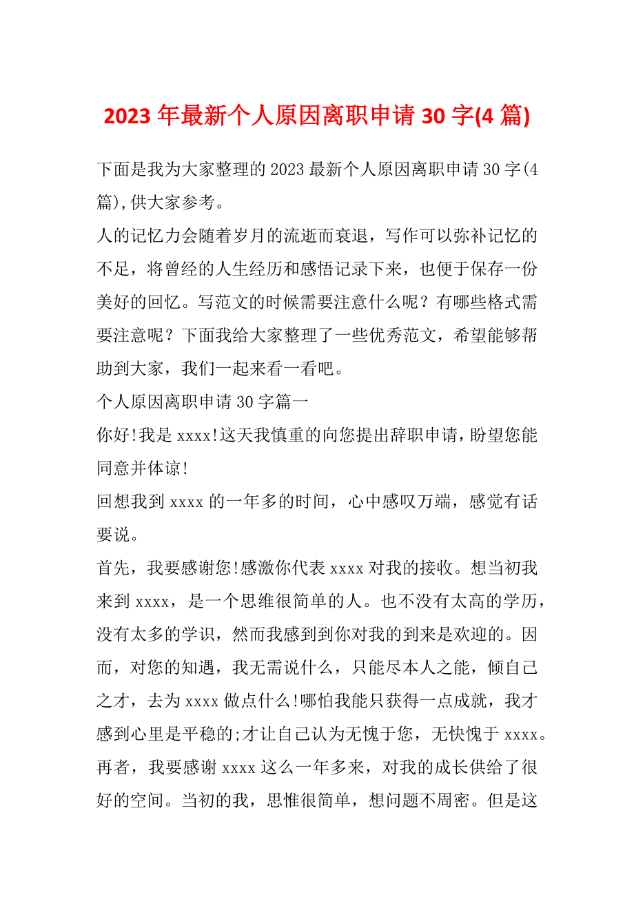 2023年最新个人原因离职申请30字(4篇)_第1页