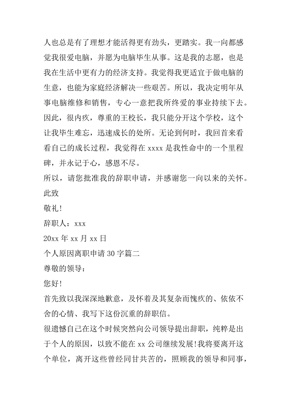 2023年最新个人原因离职申请30字(4篇)_第3页