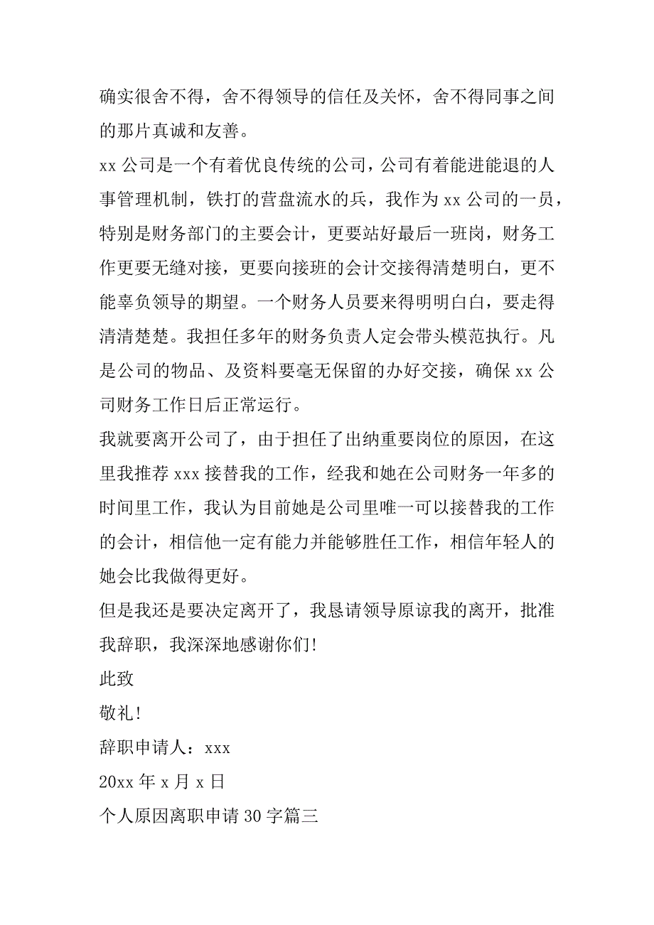 2023年最新个人原因离职申请30字(4篇)_第4页