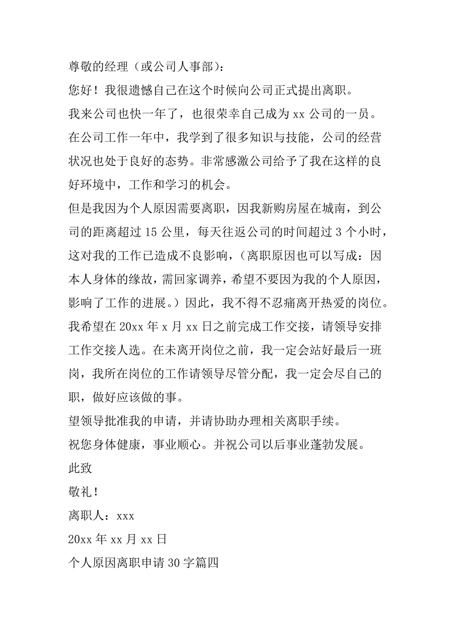 2023年最新个人原因离职申请30字(4篇)_第5页