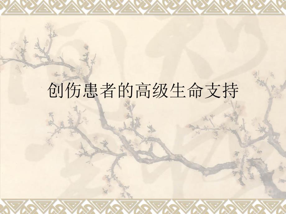 创伤患者的高级生命支持_第1页