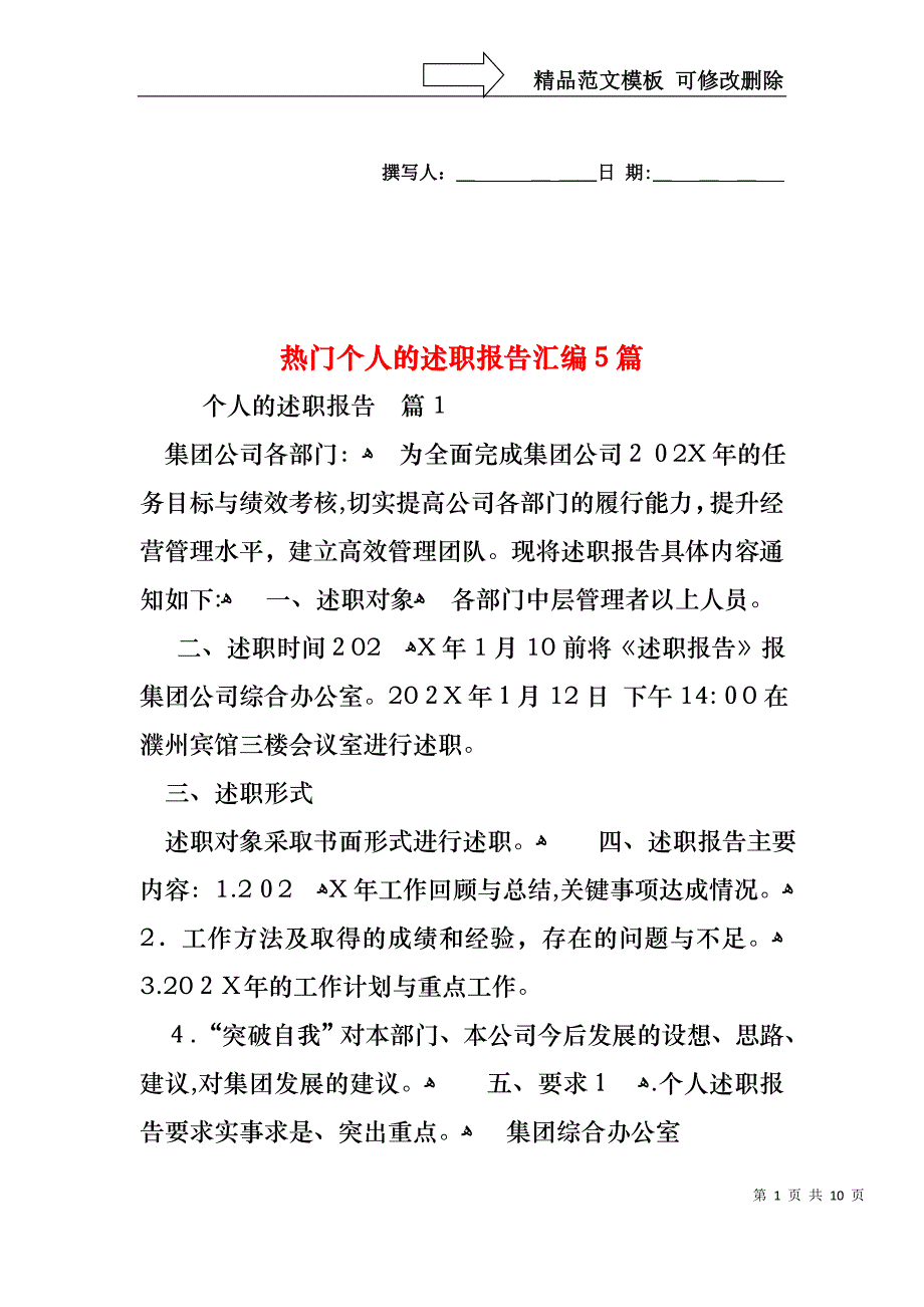 热门个人的述职报告汇编5篇_第1页