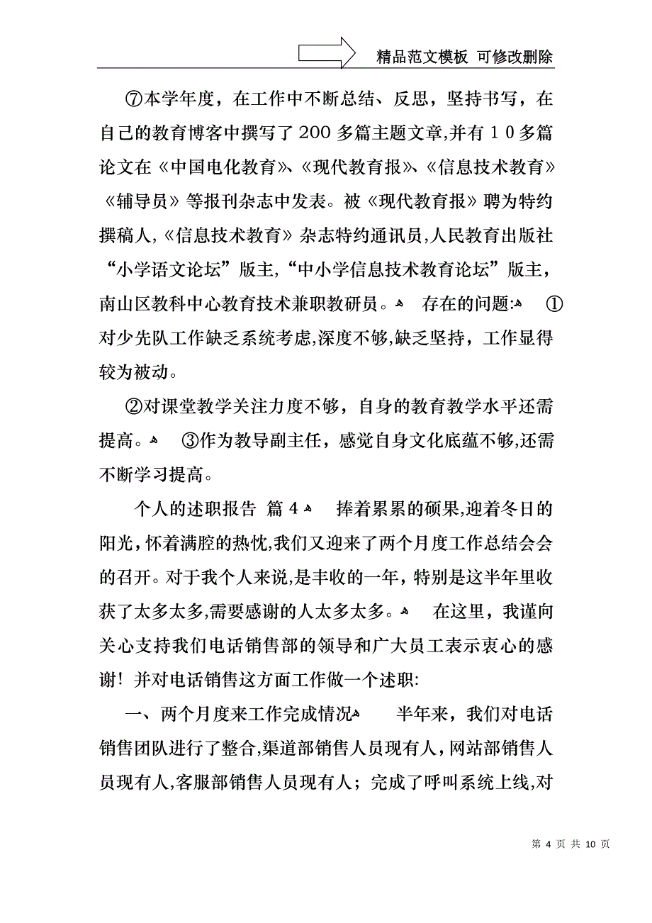 热门个人的述职报告汇编5篇_第4页