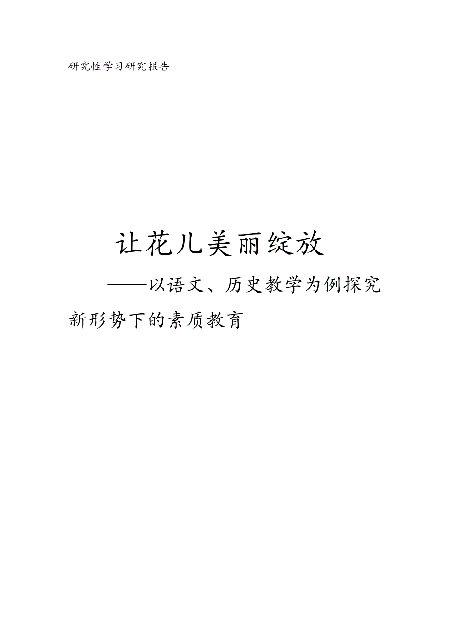 本科毕业论文---《让花儿美丽绽放以语文、历史教学为例探究新形势下的素质教育》研究报告.doc_第1页