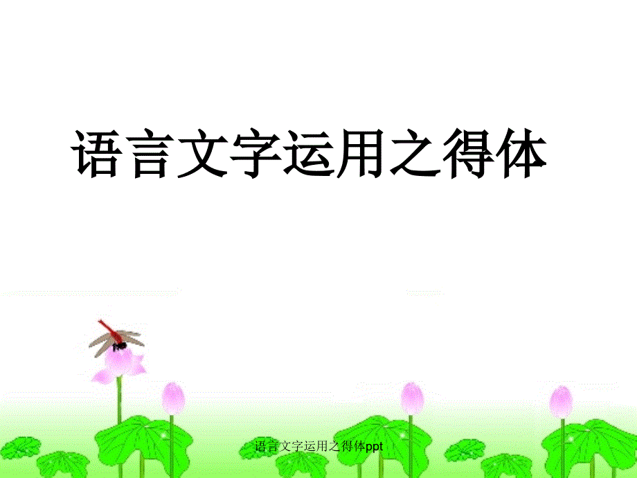 语言文字运用之得体ppt_第1页