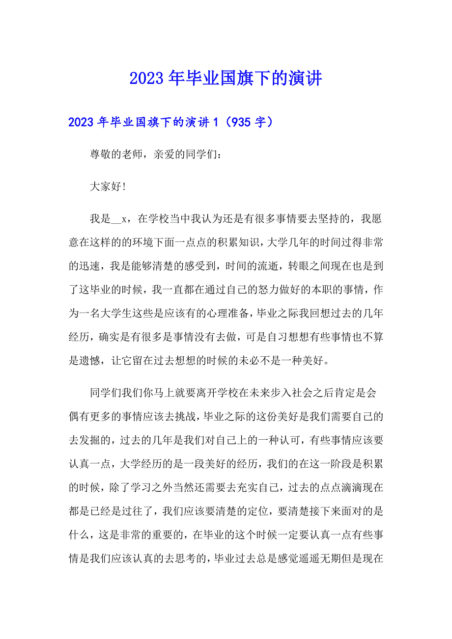 2023年毕业国旗下的演讲_第1页