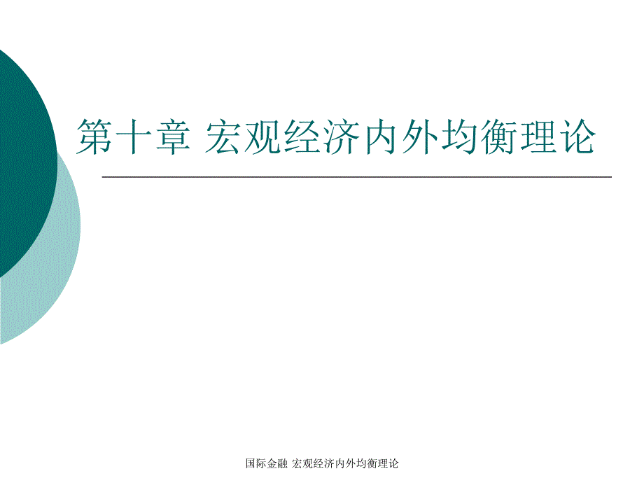 国际金融宏观经济内外均衡理论_第1页