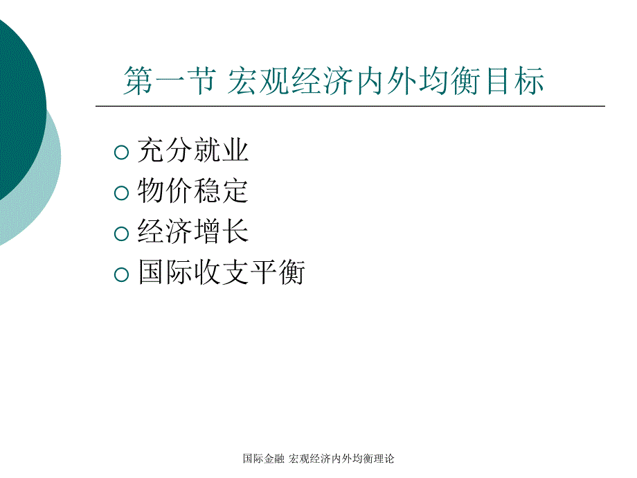 国际金融宏观经济内外均衡理论_第2页