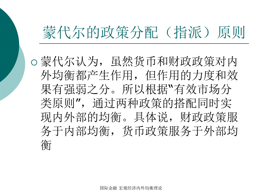 国际金融宏观经济内外均衡理论_第4页