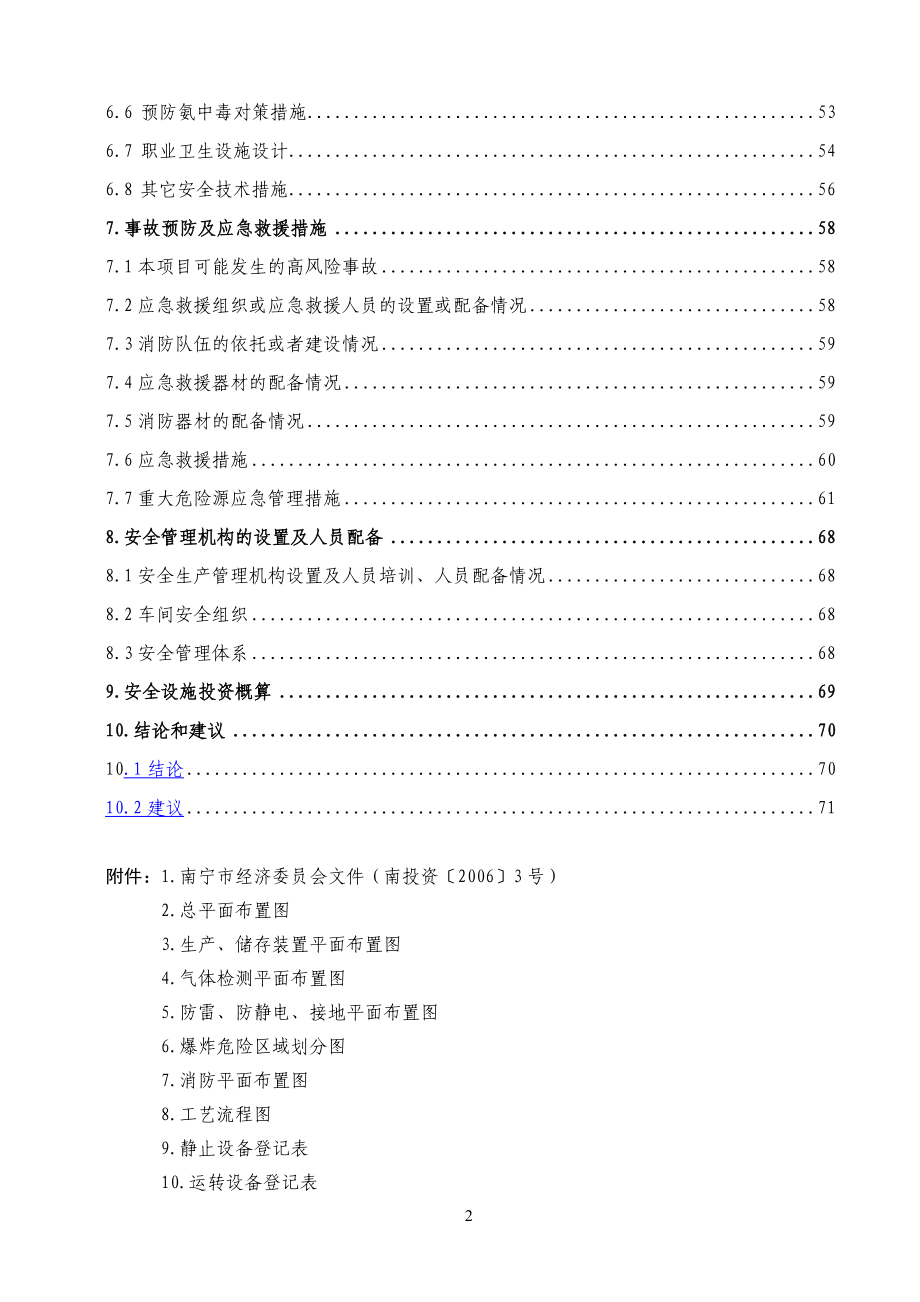 8万吨合成氨安全设施设计专篇_第2页