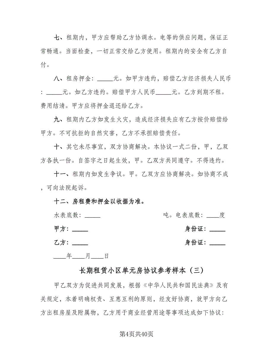 长期租赁小区单元房协议参考样本（八篇）.doc_第4页