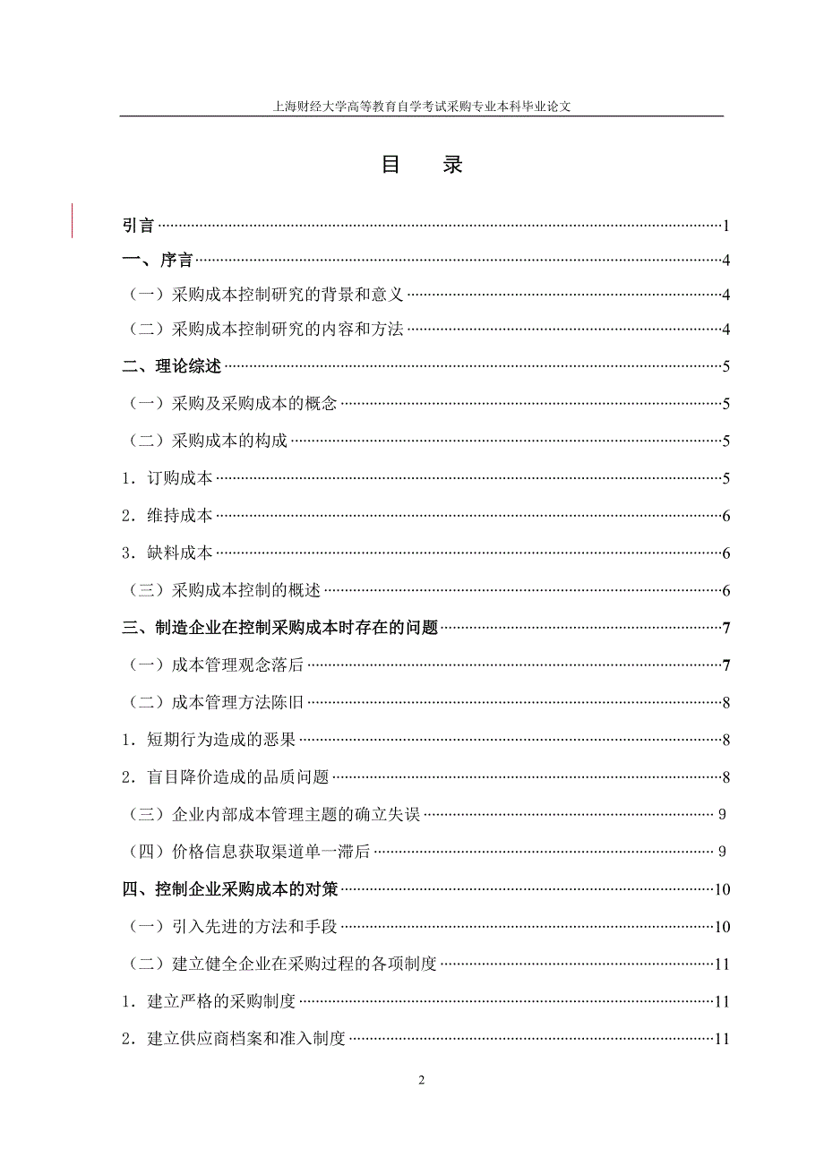毕业设计（论文）-浅析制造业采购成本控制.doc_第2页