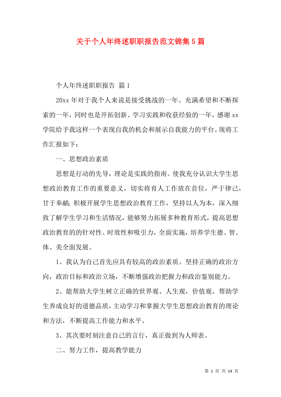 关于个人年终述职职报告范文锦集5篇_第1页