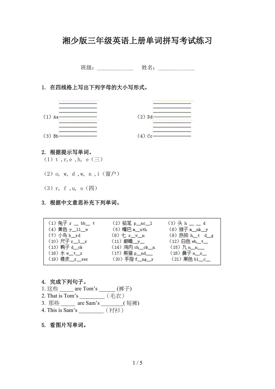 湘少版三年级英语上册单词拼写考试练习_第1页