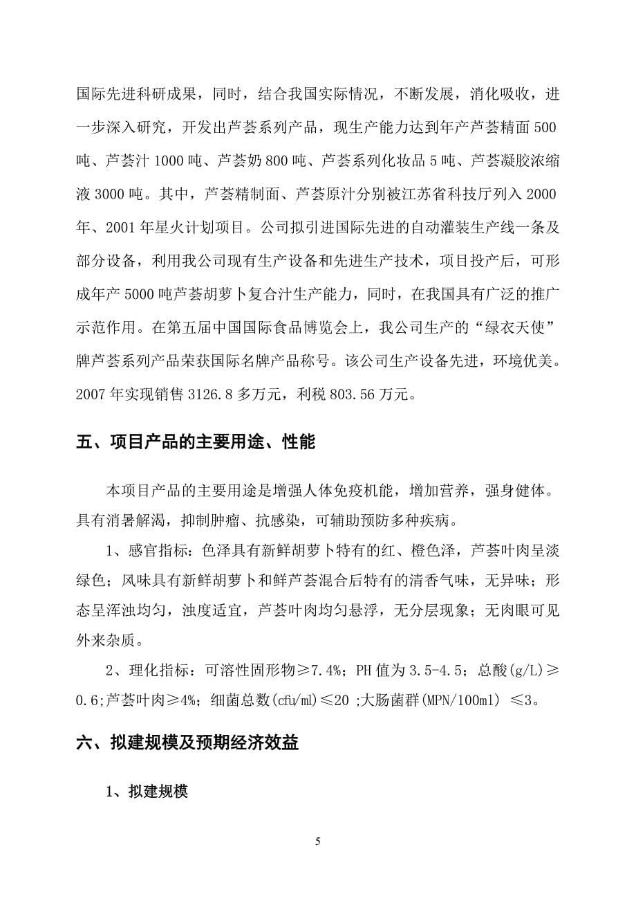 芦荟食品公司5000吨胡萝卜芦荟复合汁饮料建设项目项目可行性论证报告.doc_第5页