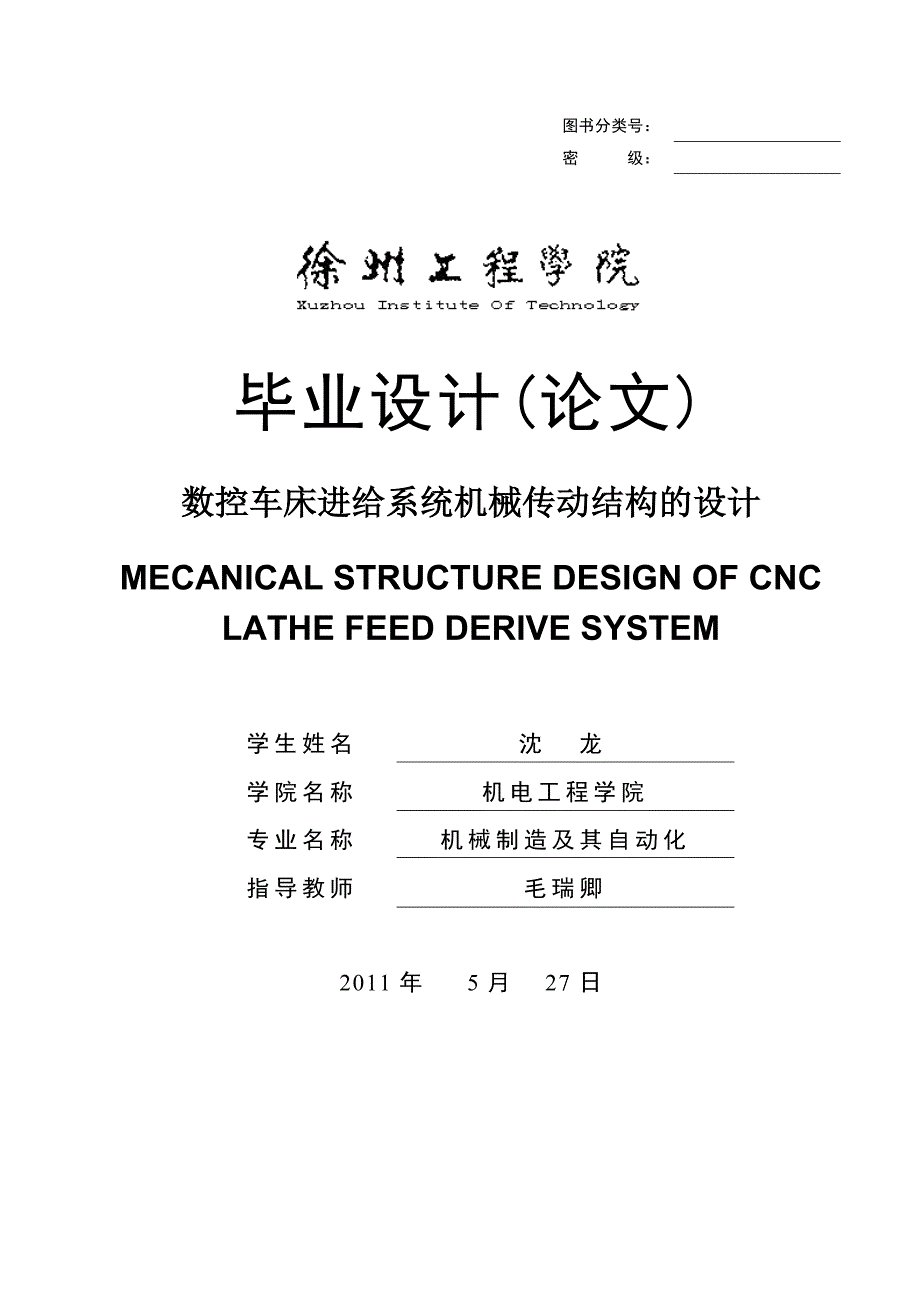 数控车床进给系统机械传动结构的设计毕设毕业论文.doc_第1页