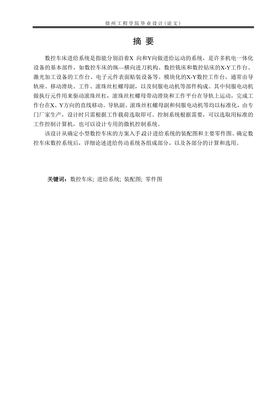 数控车床进给系统机械传动结构的设计毕设毕业论文.doc_第3页