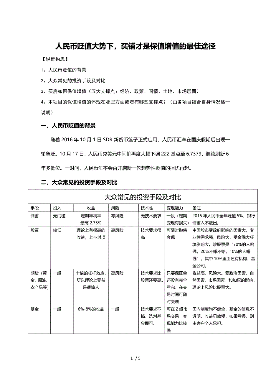 投资房产是保值增值最佳手段的说辞.doc_第1页