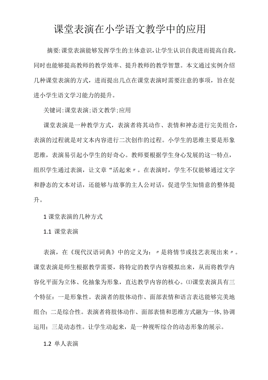 课堂表演在小学语文教学中的应用_第1页