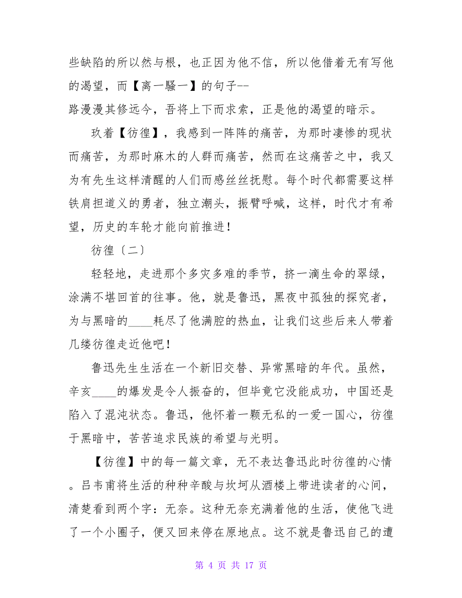 彷徨读后感200字.doc_第4页