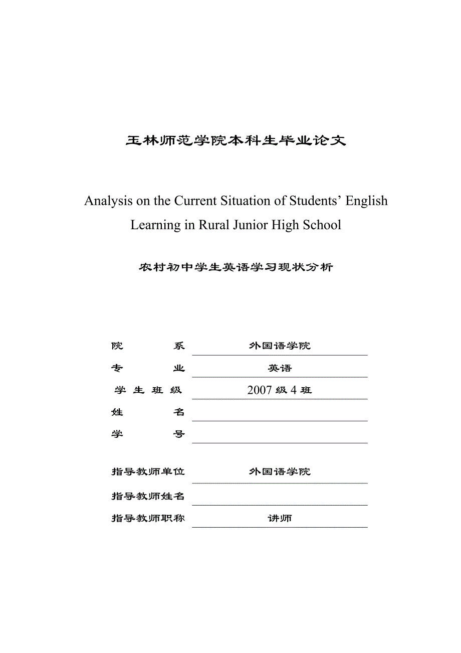 英语专业毕业论文农村初中学生英语学习现状分析_第1页