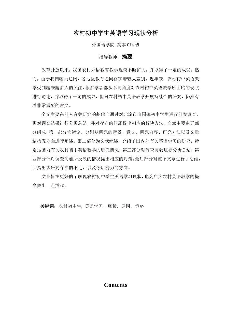 英语专业毕业论文农村初中学生英语学习现状分析_第3页