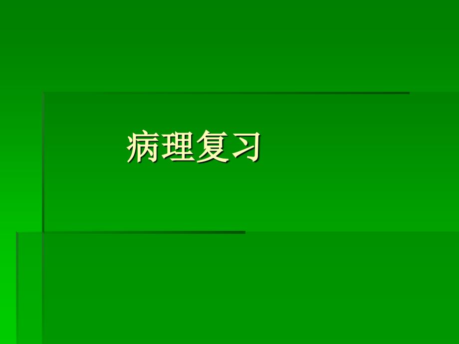 病理标本复习资料复习_第1页